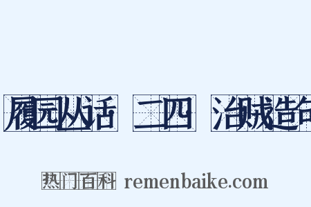 履园丛话·二四·治贼造句是什么意思的图片